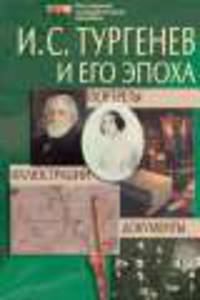 Тургенев И. С. и его эпоха. Портреты. Иллюстрации. Документы