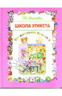 Школа этикета для маленьких принцесс - (Подарочные издания. Книги известного методиста Г. Шалаевой)