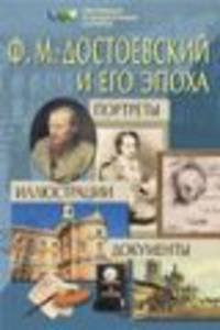 Достоевский Ф. М. и его эпоха: Портреты. Иллюстрации. Документы