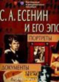 Есенин С. А. и его эпоха: Портреты. Иллюстрации. Документы