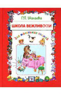 Школа вежливости для маленьких гостей - (Подарочные издания. Книги известного методиста Г. Шалаевой)