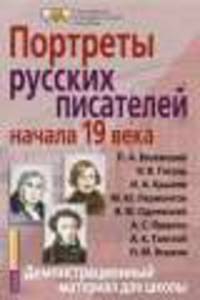 Портреты русских писателей начала 19 века. Демонстрационный материал