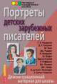 Портреты писателей русского зарубежья. Демонстрационный материал