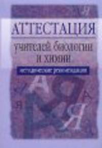 Аттестация учителей биологии и химии