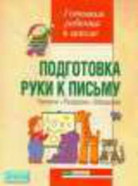 Подготовка руки к письму. Прописи. Раскраски. Обводилки