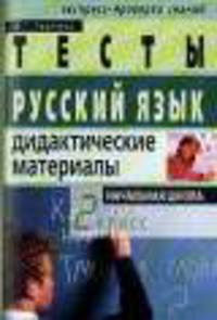 Русский язык. Дидактические материалы. 2 класс