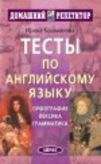 Тесты по английскому языку