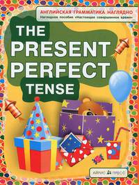 СП. Настоящее совершенное время. The present perfect tense (англ. грамматика наглядно)