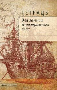 Тетрадь для записи иностранных слов (Корабль)