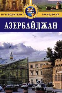 Азербайджан. Путеводитель