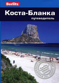 Коста-Бланка: Путеводитель/Berlitz
