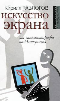 Искусство экрана. От синематографа до Интернета.