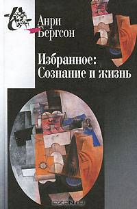 Избранное: сознание и жизнь.