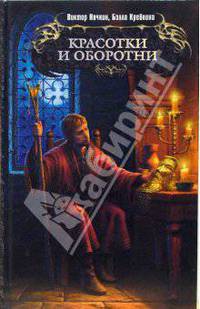 Красотки и оборотни: Фантастический роман