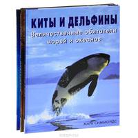 Орангутаны. Загадочные жители джунглей. Киты и дельфины. Величественные обитатели морей и океанов. Путешествие в подводный мир. Океан и его обитатели (комплект из 3 книг)
