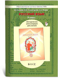 Русский язык. 9 класс. Методические рекомендации для учителя. ФГОС