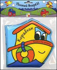 Книжка для купания. Кораблик.