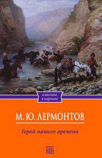 Герой нашего времени / Лермонтов М.Ю.