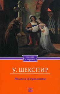 Ромео и Джульетта. Трагедии / Шекспир У.