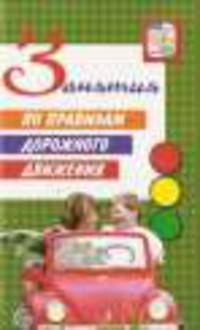 Занятия по правилам дорожного движения