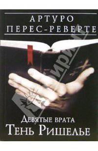 Девятые врата. Тень Ришелье. Роман