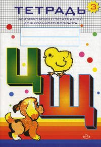 Тетрадь для обучения грамоте детей дошкольного возраста №3. Разработано в соответствии с ФГОС.