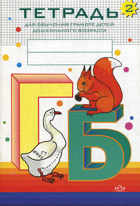 Тетрадь для обучения грамоте детей дошкольного возраста №2. Разработано в соответствии с ФГОС.