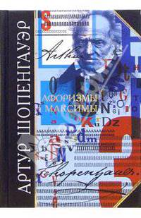 Афоризмы и максимы