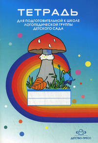 Тетрадь для подготовительной к школе логопедической группы детского сада. Разработано в соответствии с ФГОС.