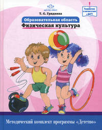 Образовательная область "Физическая культура". Как работать по программе "детство". Уч.-мет. пособие