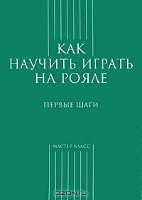 Как научить играть на рояле. Первые шаги