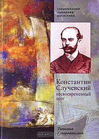 Константин Случевский. Несвоевременный поэт