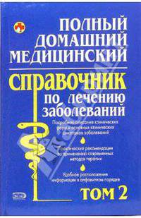 Полный домашний медицинский справочник по лечению заболеваний. Том 2