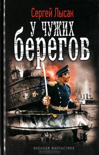 У чужих берегов