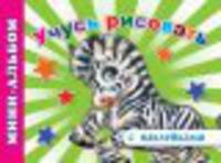 Учусь рисовать