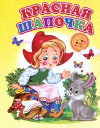 Мини(Детский мир) Красная Шапочка