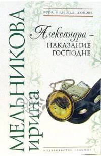 Александра - наказание Господне: Роман