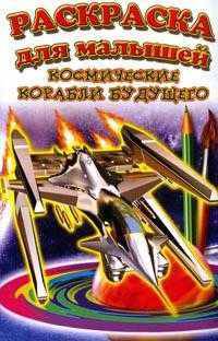 Раскраска для малышей "Космические корабли будущего"