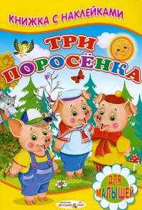 Книжка с Наклейками(Детский мир) Три поросенка