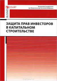Защита прав инвесторов в капитальном строительстве