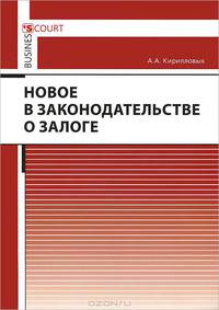 Новое в законодательстве о залоге
