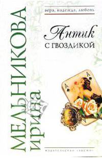 Антик с гвоздикой