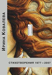 Ирина Ковалева. Стихотворения. 1977-2007
