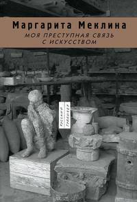 Моя преступная связь с искусством