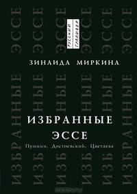 Избранные эссе. Пушкин, Достоевский, Цветаева