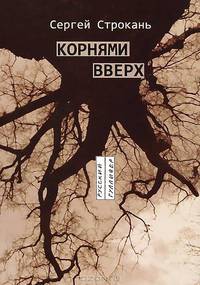 Корнями вверх. Тысячелетник: Стихотворения
