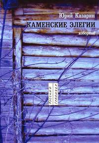 Каменские элегии. Изборник