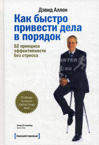 Как быстро привести дела в порядок. 52 принципа эффективности без стресса
