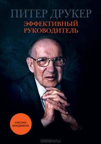 Эффективный руководитель (эксклюзивное подарочное издание)