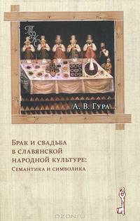 Брак и свадьба в славянской народной культуре: семантика и символика.